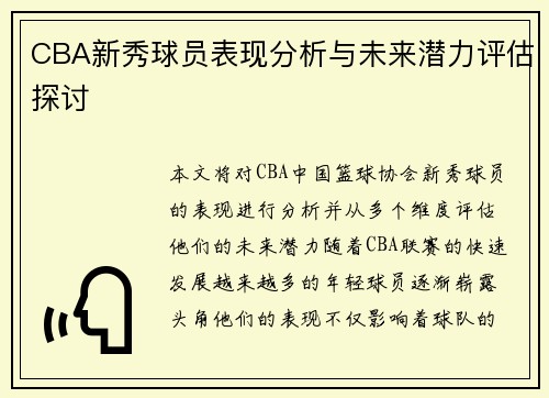 CBA新秀球员表现分析与未来潜力评估探讨 CBA新秀球员表现分析与未来潜力评估探讨