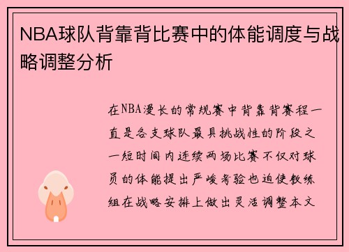 NBA球队背靠背比赛中的体能调度与战略调整分析