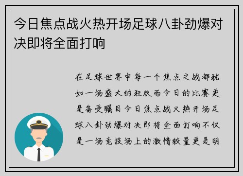 今日焦点战火热开场足球八卦劲爆对决即将全面打响 今日焦点战火热开场足球八卦劲爆对决即将全面打响