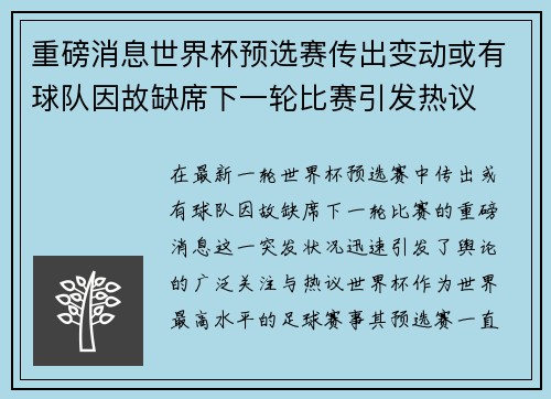 重磅消息世界杯预选赛传出变动或有球队因故缺席下一轮比赛引发热议 重磅消息世界杯预选赛传出变动或有球队因故缺席下一轮比赛引发热议