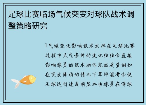 足球比赛临场气候突变对球队战术调整策略研究
