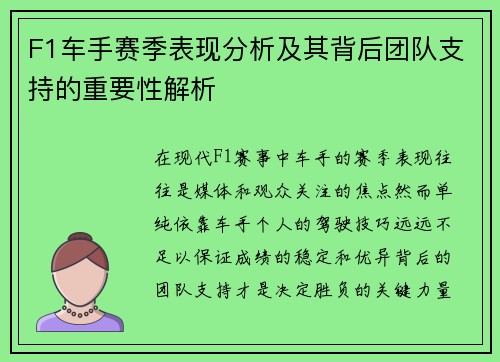 F1车手赛季表现分析及其背后团队支持的重要性解析