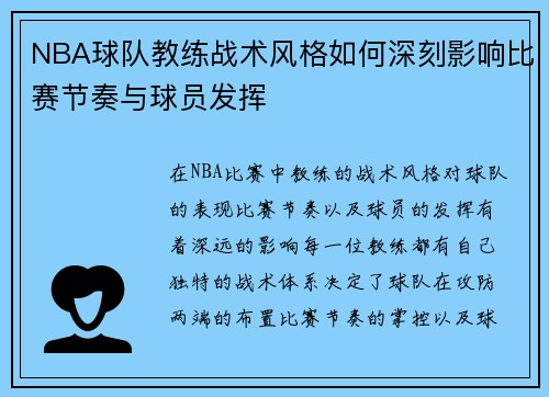 NBA球队教练战术风格如何深刻影响比赛节奏与球员发挥