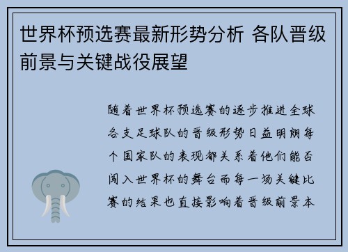 世界杯预选赛最新形势分析 各队晋级前景与关键战役展望