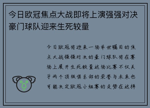 今日欧冠焦点大战即将上演强强对决豪门球队迎来生死较量
