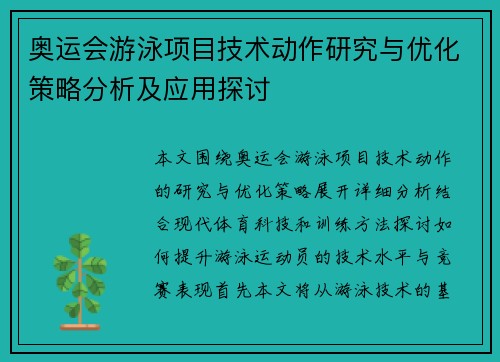 奥运会游泳项目技术动作研究与优化策略分析及应用探讨