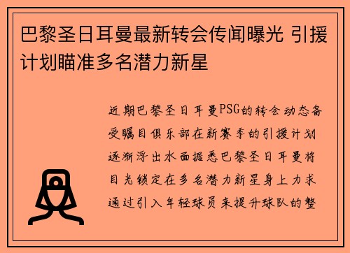 巴黎圣日耳曼最新转会传闻曝光 引援计划瞄准多名潜力新星