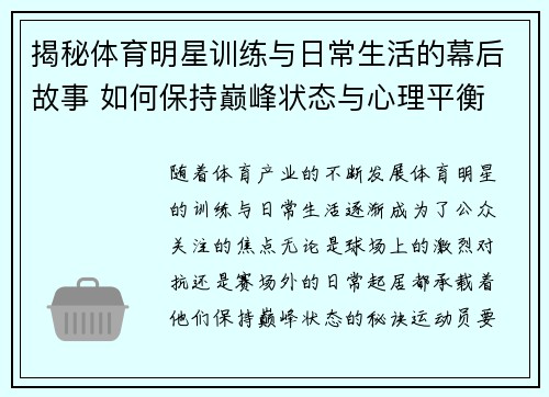 揭秘体育明星训练与日常生活的幕后故事 如何保持巅峰状态与心理平衡
