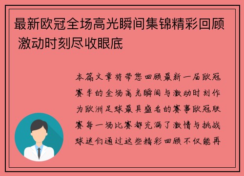 最新欧冠全场高光瞬间集锦精彩回顾 激动时刻尽收眼底