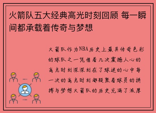 火箭队五大经典高光时刻回顾 每一瞬间都承载着传奇与梦想