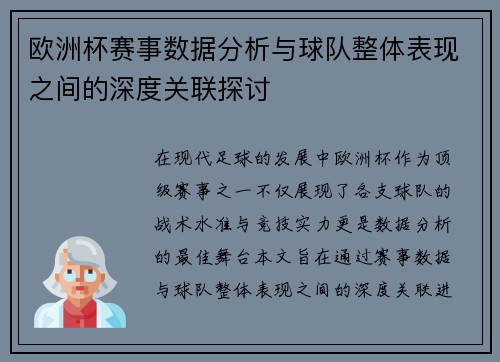 欧洲杯赛事数据分析与球队整体表现之间的深度关联探讨