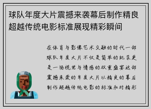 球队年度大片震撼来袭幕后制作精良超越传统电影标准展现精彩瞬间
