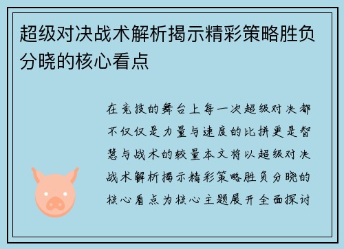 超级对决战术解析揭示精彩策略胜负分晓的核心看点