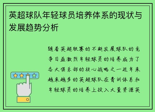 英超球队年轻球员培养体系的现状与发展趋势分析