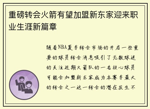 重磅转会火箭有望加盟新东家迎来职业生涯新篇章
