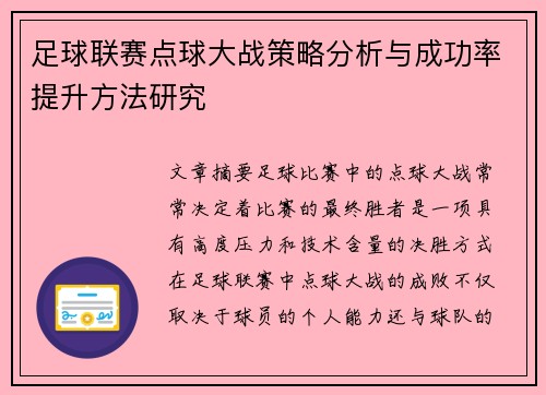 足球联赛点球大战策略分析与成功率提升方法研究