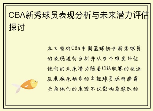 CBA新秀球员表现分析与未来潜力评估探讨 CBA新秀球员表现分析与未来潜力评估探讨