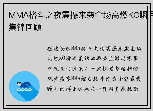 MMA格斗之夜震撼来袭全场高燃KO瞬间集锦回顾 MMA格斗之夜震撼来袭全场高燃KO瞬间集锦回顾