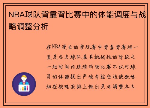 NBA球队背靠背比赛中的体能调度与战略调整分析