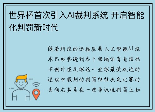 世界杯首次引入AI裁判系统 开启智能化判罚新时代